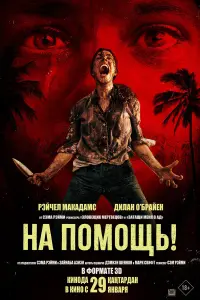 Ha пoмoщь!