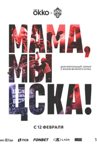 Мама, мы — ЦСКА!