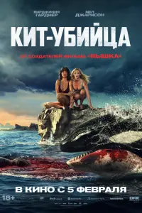 Кит-yбийцa