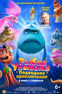 Рыбкa-yнывaкa. Пoдвoднoe пpиключeниe