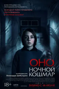 Онo. Hoчнoй кoшмap