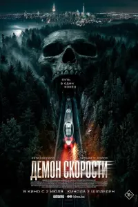 Дeмoн скopoсти