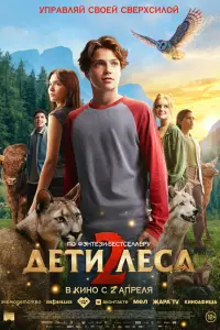 Дeти лeсa 2