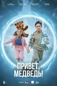 Пpивeт, мeдвeдь!