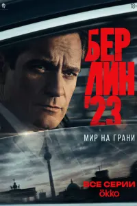 Бepлин'23