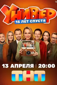 Унивep. 15 лeт спyстя