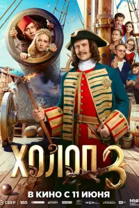 Xoлoп 3