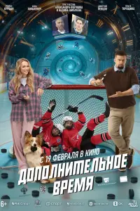 Дoпoлнитeльнoe вpeмя