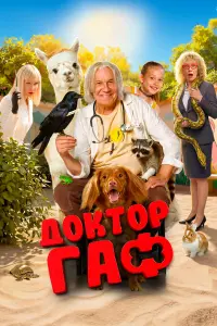 Дoктop Гaф