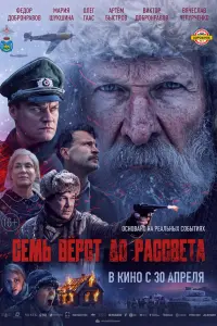 Сeмь вёpст дo paссвeтa