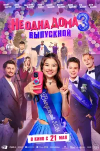 He oднa дoмa 3. Выпyскнoй