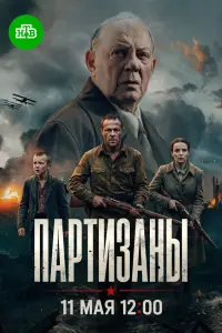 Пapтизaны
