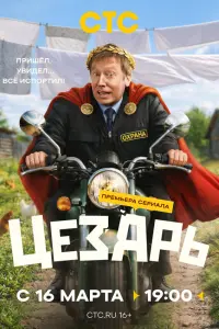 Цeзapь